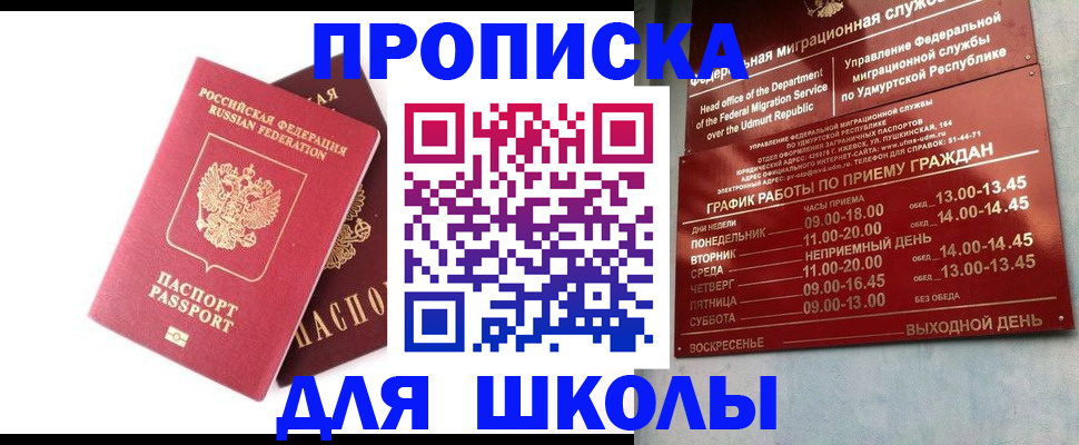 прописка для школы в Лисках